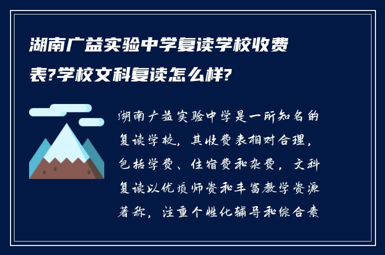 湖南广益实验中学复读学校收费表?学校文科复读怎么样?