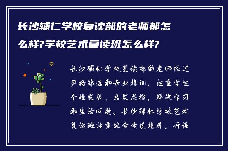 长沙辅仁学校复读部的老师都怎么样?学校艺术复读班怎么样?