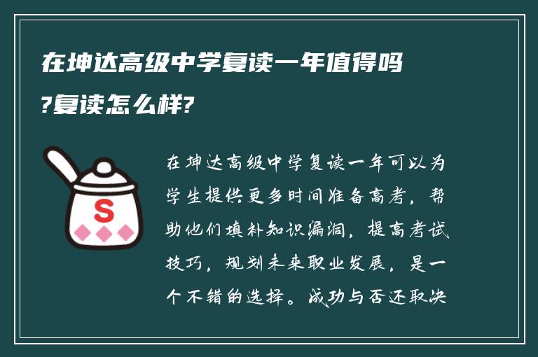 在坤达高级中学复读一年值得吗?复读怎么样?