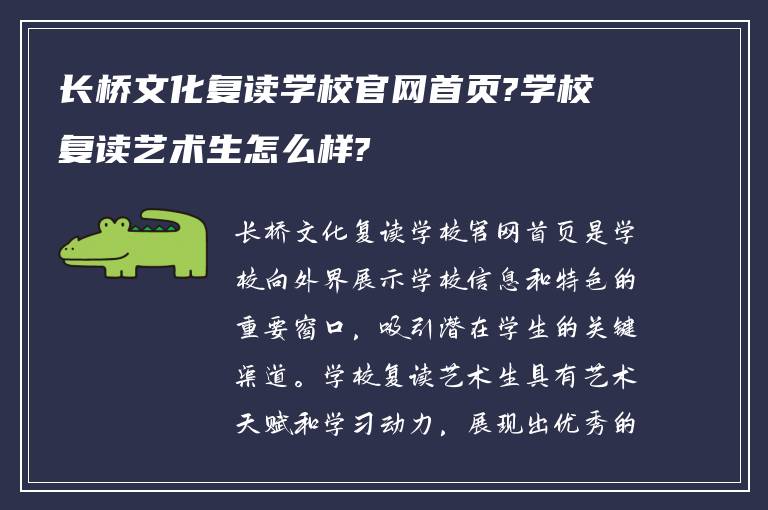 长桥文化复读学校官网首页?学校复读艺术生怎么样?