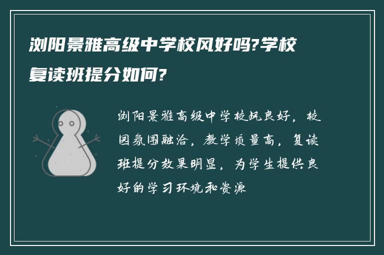 浏阳景雅高级中学校风好吗?学校复读班提分如何?