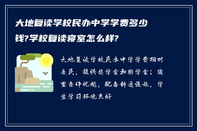 大地复读学校民办中学学费多少钱?学校复读寝室怎么样?