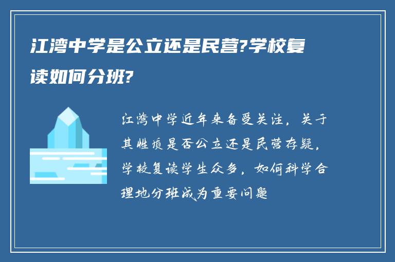 江湾中学是公立还是民营?学校复读如何分班?