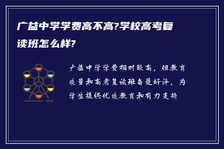 广益中学学费高不高?学校高考复读班怎么样?