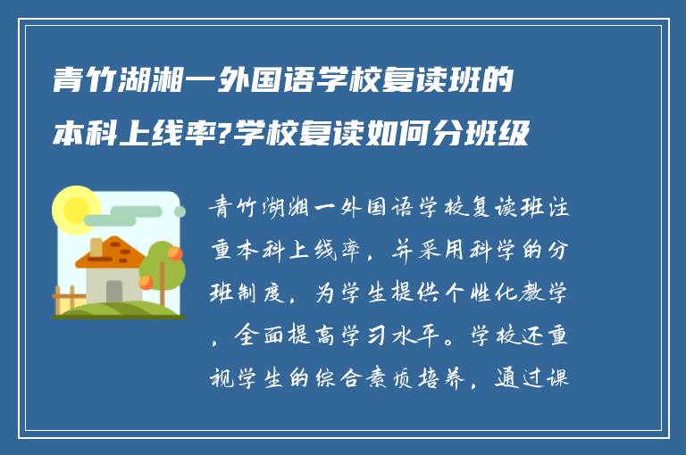 青竹湖湘一外国语学校复读班的本科上线率?学校复读如何分班级?