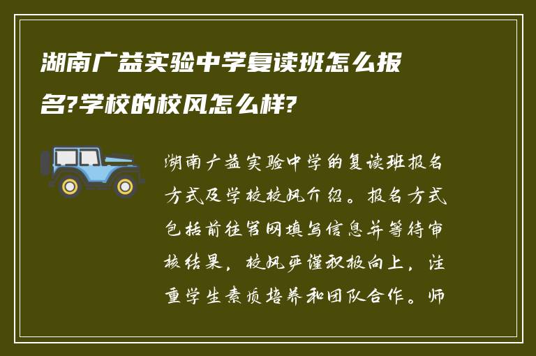 湖南广益实验中学复读班怎么报名?学校的校风怎么样?