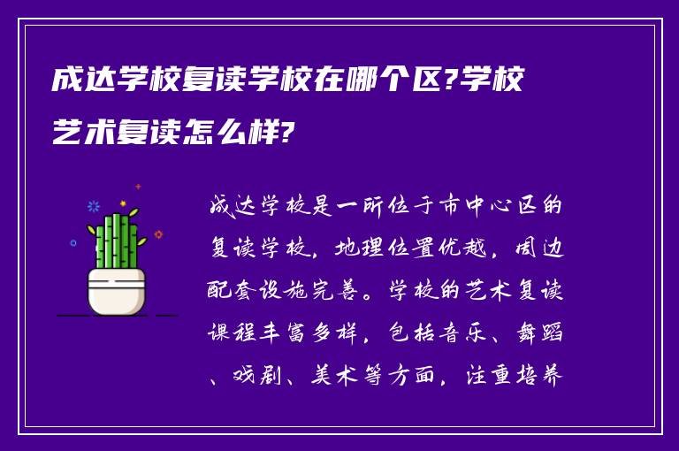 成达学校复读学校在哪个区?学校艺术复读怎么样?