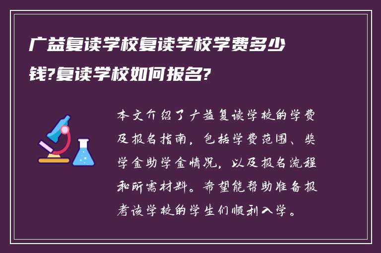 广益复读学校复读学校学费多少钱?复读学校如何报名?