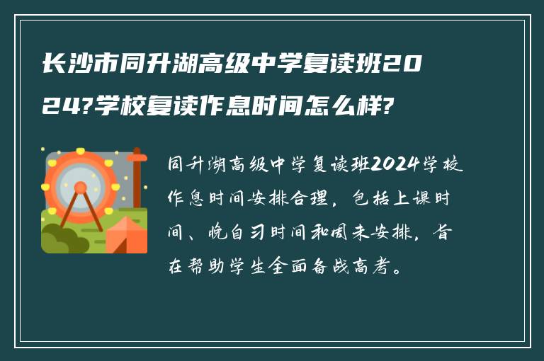 长沙市同升湖高级中学复读班2024?学校复读作息时间怎么样?