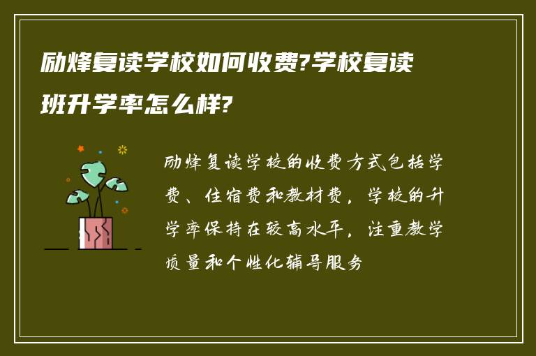 励烽复读学校如何收费?学校复读班升学率怎么样?