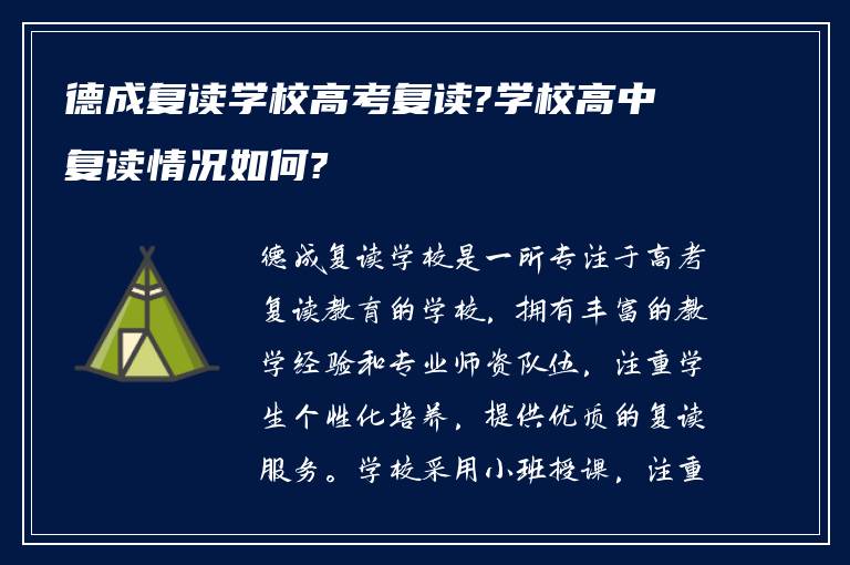 德成复读学校高考复读?学校高中复读情况如何?