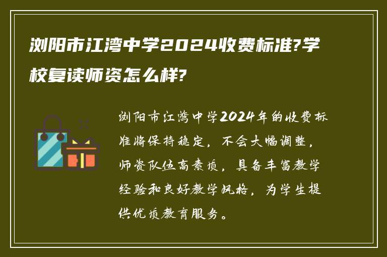 浏阳市江湾中学2024收费标准?学校复读师资怎么样?