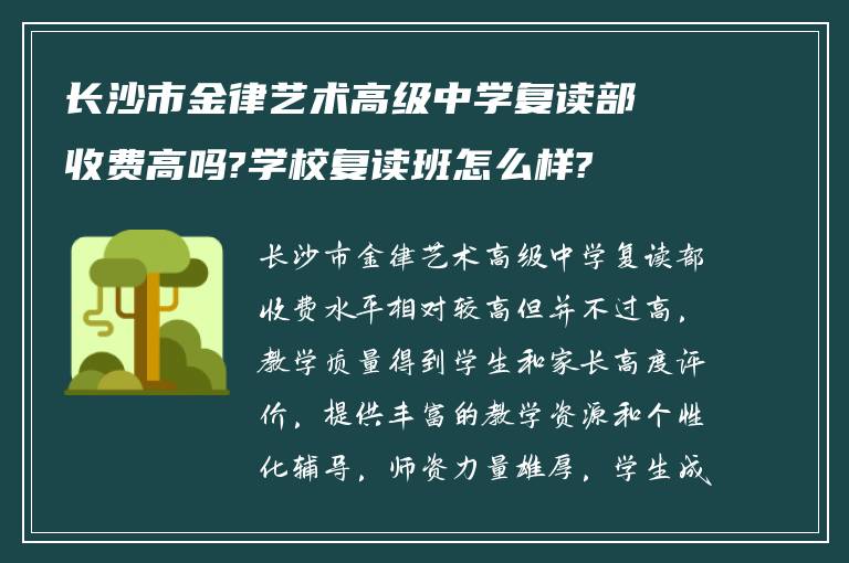 长沙市金律艺术高级中学复读部收费高吗?学校复读班怎么样?