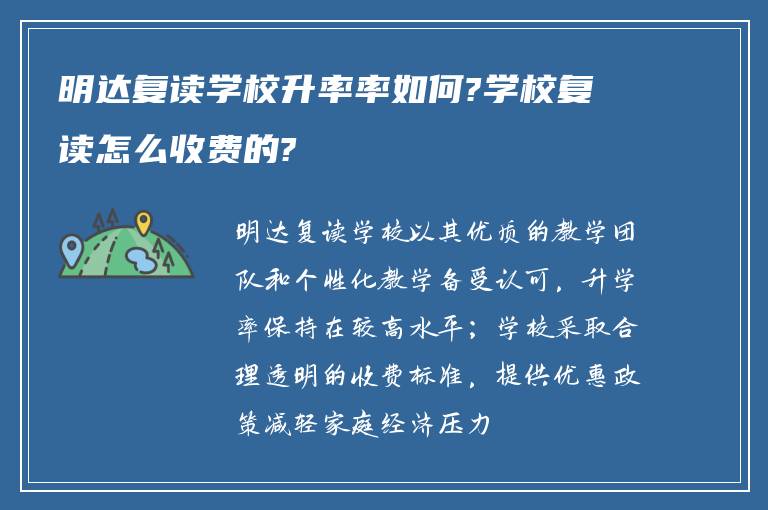 明达复读学校升率率如何?学校复读怎么收费的?