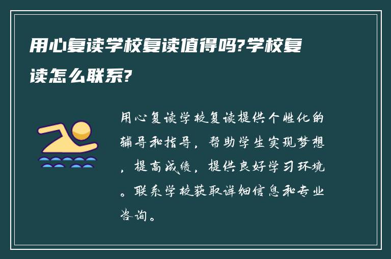 用心复读学校复读值得吗?学校复读怎么联系?