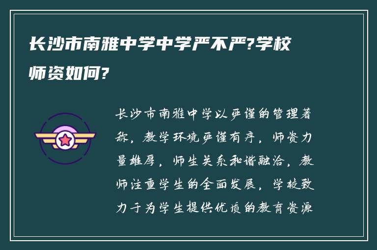 长沙市南雅中学中学严不严?学校师资如何?