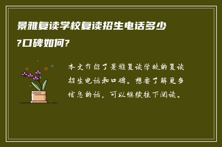 景雅复读学校复读招生电话多少?口碑如何?