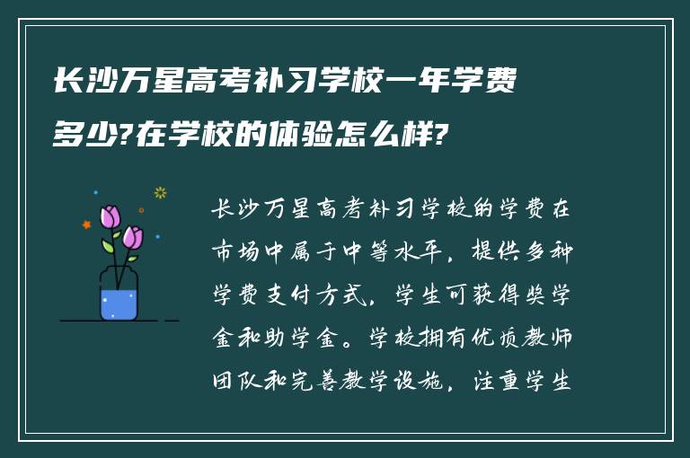 长沙万星高考补习学校一年学费多少?在学校的体验怎么样?