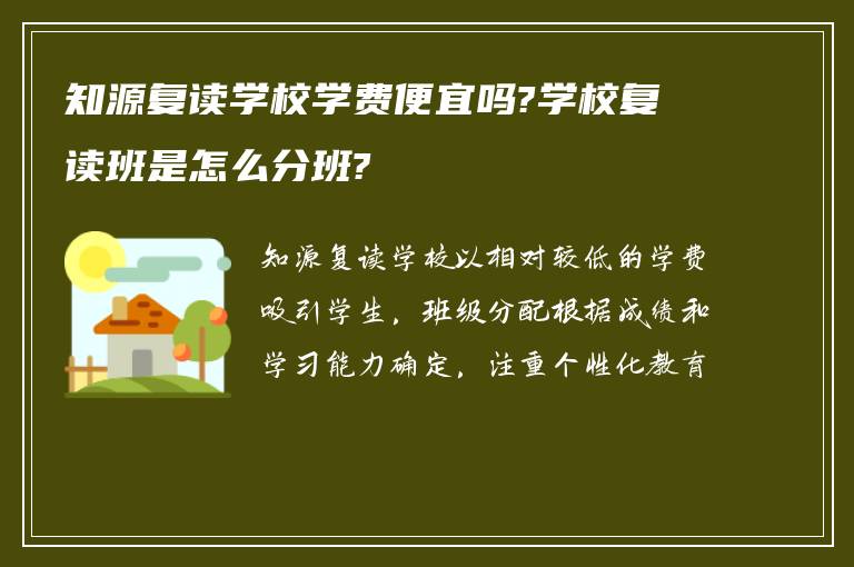 知源复读学校学费便宜吗?学校复读班是怎么分班?