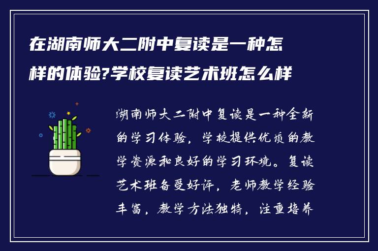 在湖南师大二附中复读是一种怎样的体验?学校复读艺术班怎么样?