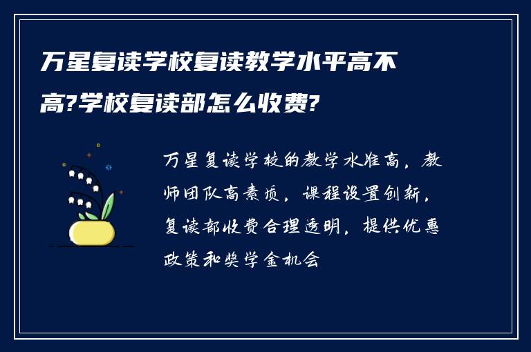 万星复读学校复读教学水平高不高?学校复读部怎么收费?