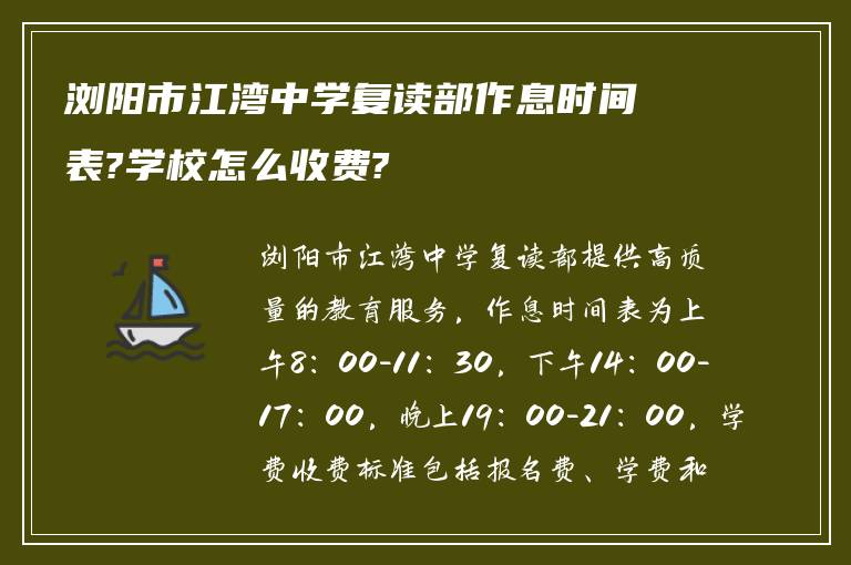 浏阳市江湾中学复读部作息时间表?学校怎么收费?