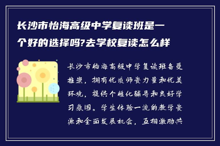 长沙市怡海高级中学复读班是一个好的选择吗?去学校复读怎么样?