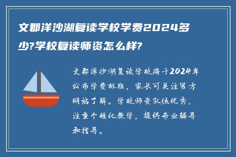 文郡洋沙湖复读学校学费2024多少?学校复读师资怎么样?