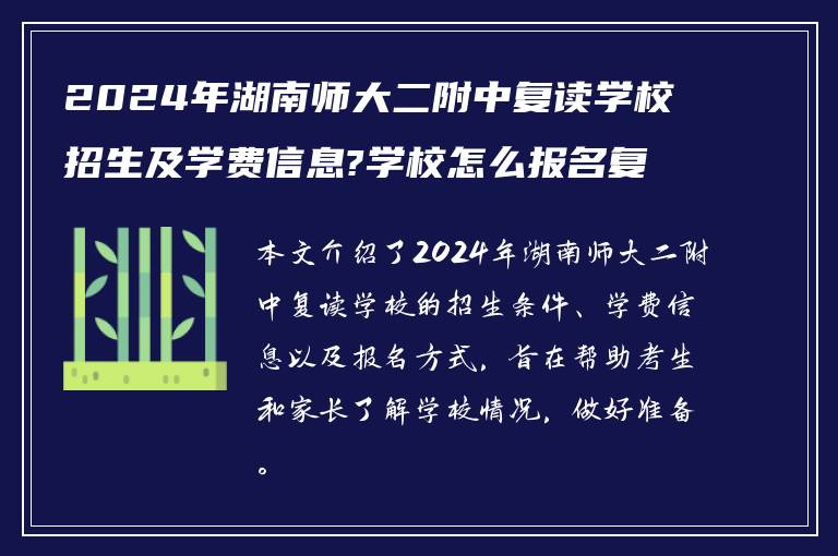 2024年湖南师大二附中复读学校招生及学费信息?学校怎么报名复读?