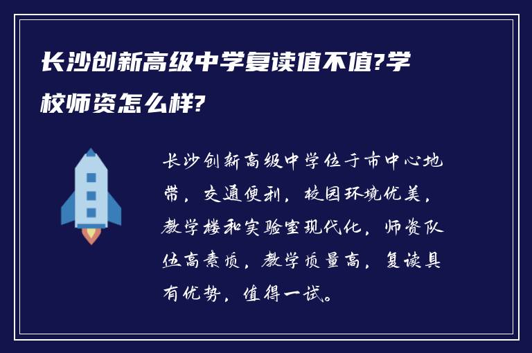 长沙创新高级中学复读值不值?学校师资怎么样?