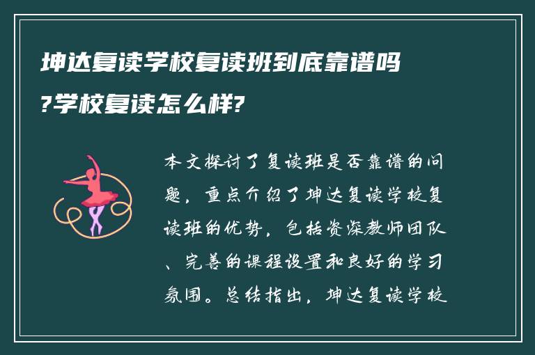 坤达复读学校复读班到底靠谱吗?学校复读怎么样?