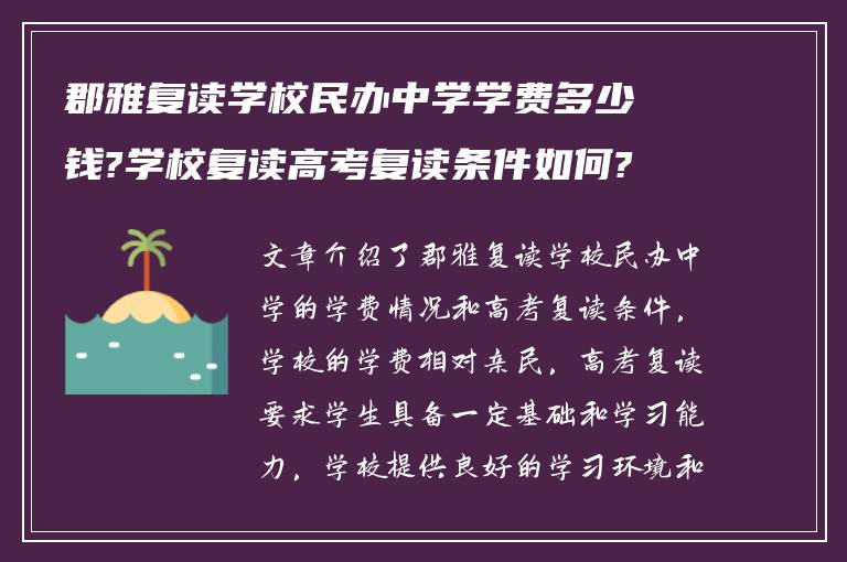 郡雅复读学校民办中学学费多少钱?学校复读高考复读条件如何?