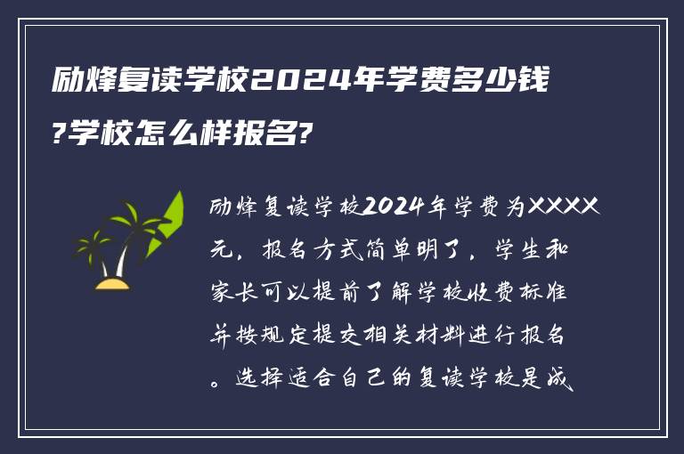 励烽复读学校2024年学费多少钱?学校怎么样报名?