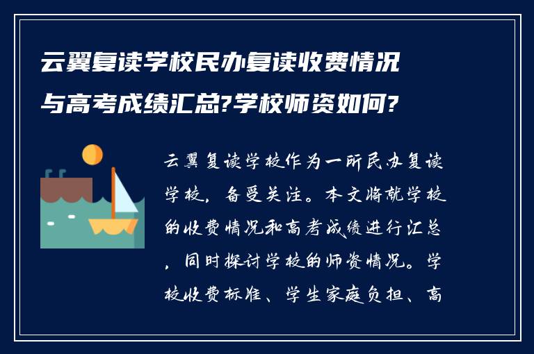 云翼复读学校民办复读收费情况与高考成绩汇总?学校师资如何?