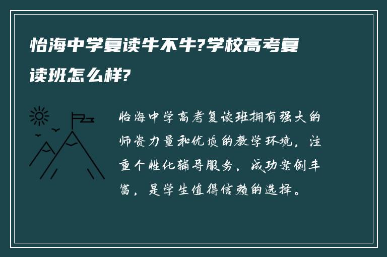 怡海中学复读牛不牛?学校高考复读班怎么样?