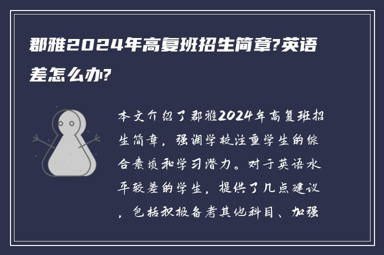 郡雅2024年高复班招生简章?英语差怎么办?