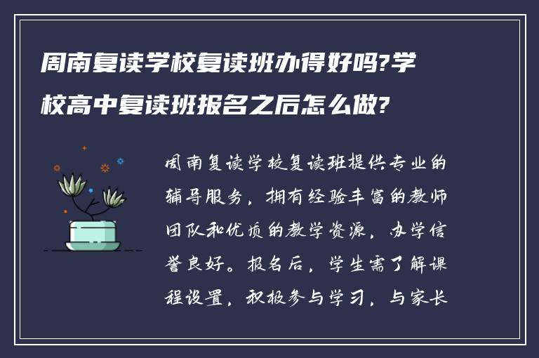 周南复读学校复读班办得好吗?学校高中复读班报名之后怎么做?