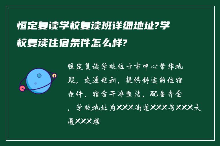 恒定复读学校复读班详细地址?学校复读住宿条件怎么样?