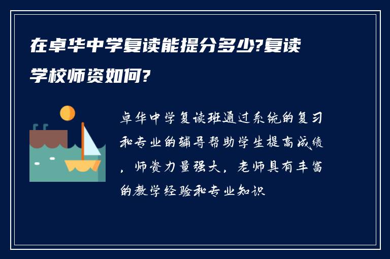 在卓华中学复读能提分多少?复读学校师资如何?