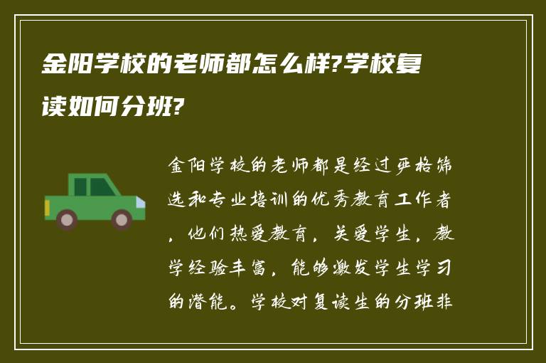 金阳学校的老师都怎么样?学校复读如何分班?