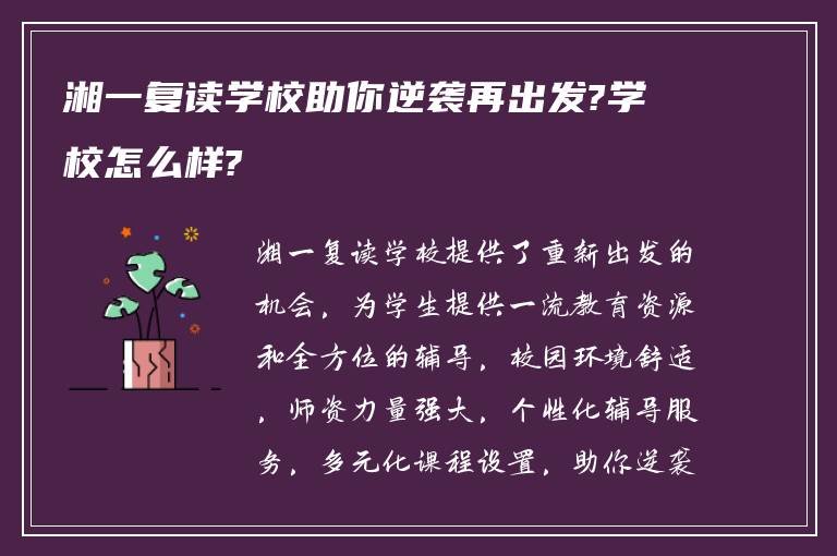 湘一复读学校助你逆袭再出发?学校怎么样?