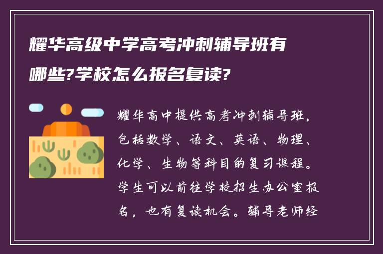 耀华高级中学高考冲刺辅导班有哪些?学校怎么报名复读?