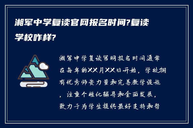 湘军中学复读官网报名时间?复读学校咋样?