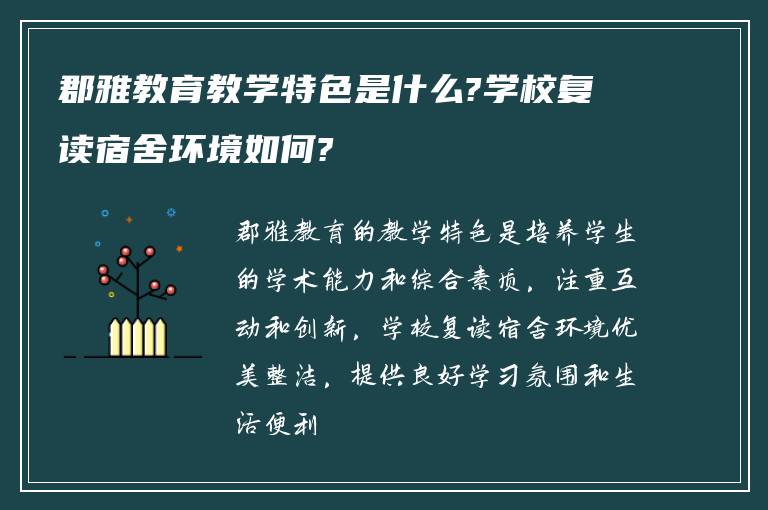 郡雅教育教学特色是什么?学校复读宿舍环境如何?