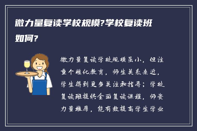 微力量复读学校规模?学校复读班如何?