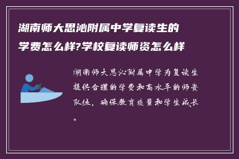 湖南师大思沁附属中学复读生的学费怎么样?学校复读师资怎么样?