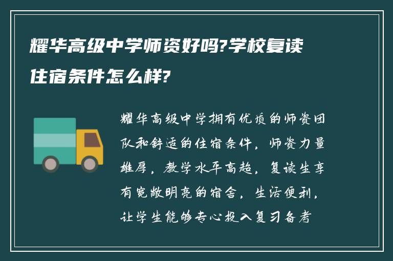 耀华高级中学师资好吗?学校复读住宿条件怎么样?