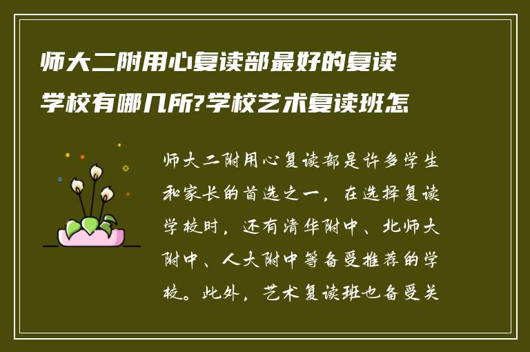 师大二附用心复读部最好的复读学校有哪几所?学校艺术复读班怎么样?