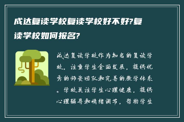 成达复读学校复读学校好不好?复读学校如何报名?