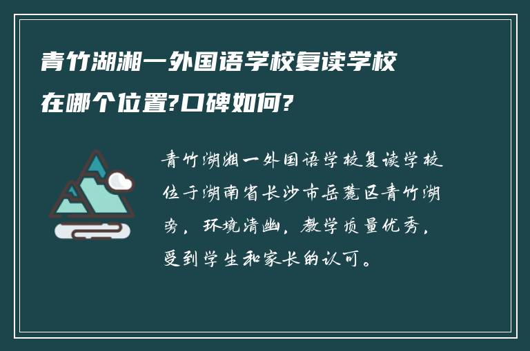 青竹湖湘一外国语学校复读学校在哪个位置?口碑如何?